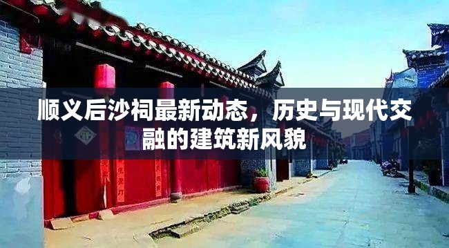 順義后沙祠最新動(dòng)態(tài)，歷史與現(xiàn)代交融的建筑新風(fēng)貌