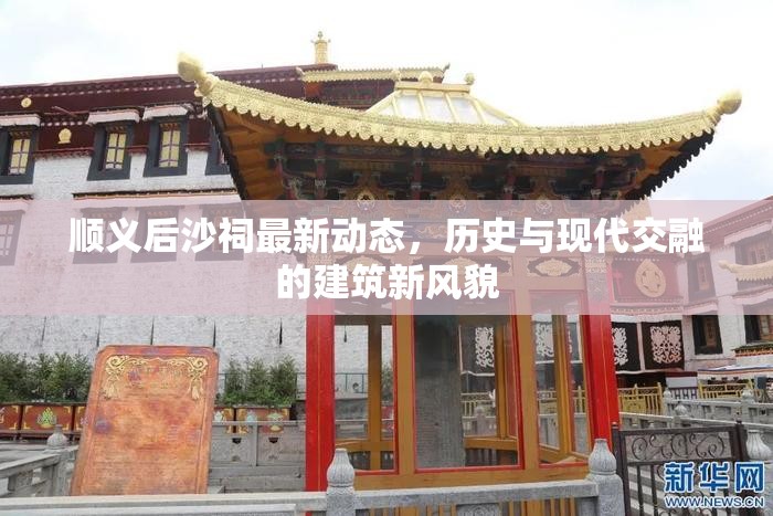 順義后沙祠最新動(dòng)態(tài)，歷史與現(xiàn)代交融的建筑新風(fēng)貌