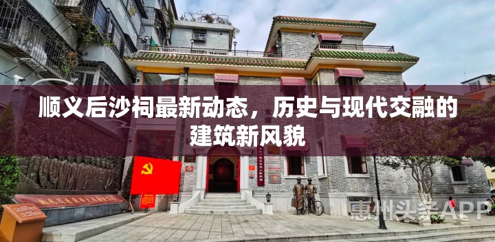順義后沙祠最新動(dòng)態(tài)，歷史與現(xiàn)代交融的建筑新風(fēng)貌
