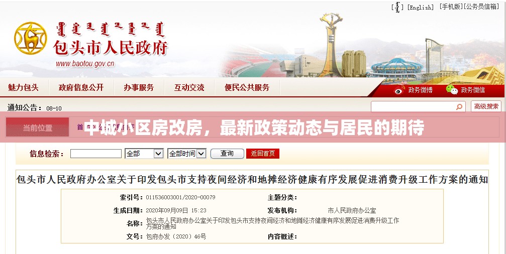 中城小區(qū)房改房，最新政策動(dòng)態(tài)與居民的期待