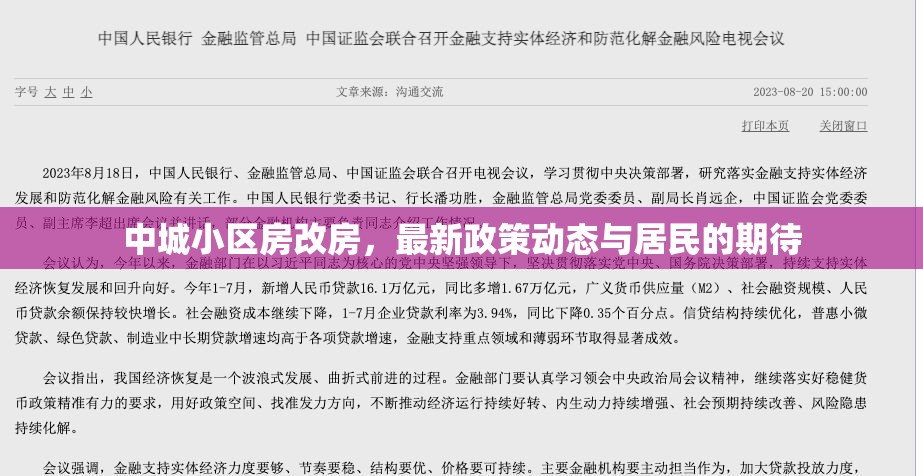 中城小區(qū)房改房，最新政策動(dòng)態(tài)與居民的期待
