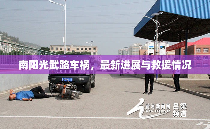 南陽光武路車禍，最新進展與救援情況