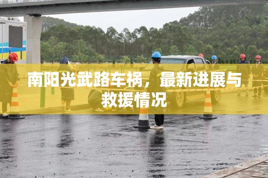 南陽光武路車禍，最新進展與救援情況