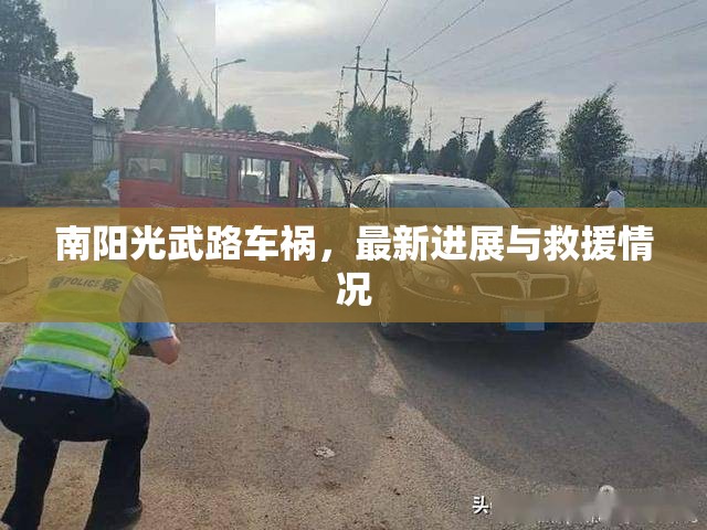 南陽光武路車禍，最新進展與救援情況