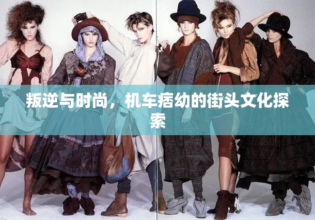 叛逆與時尚，機車痞幼的街頭文化探索