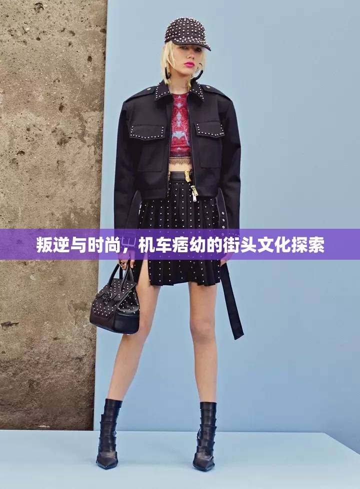 叛逆與時尚，機車痞幼的街頭文化探索