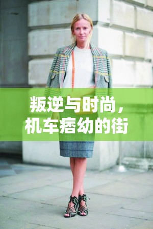 叛逆與時尚，機車痞幼的街頭文化探索
