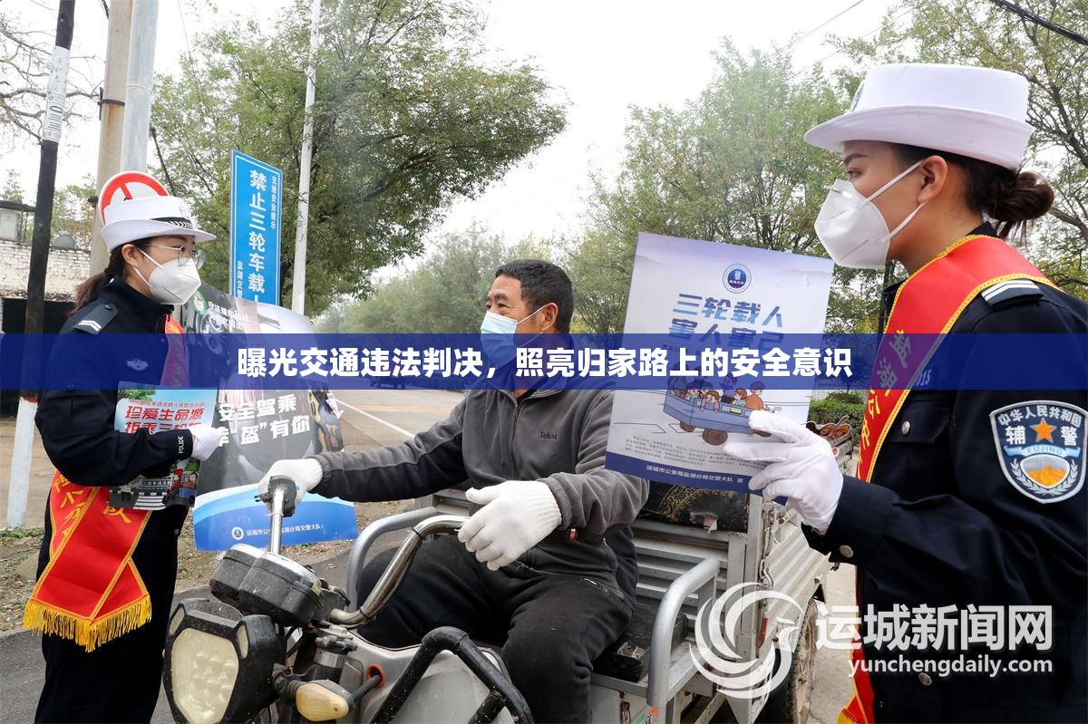 曝光交通違法判決，照亮歸家路上的安全意識