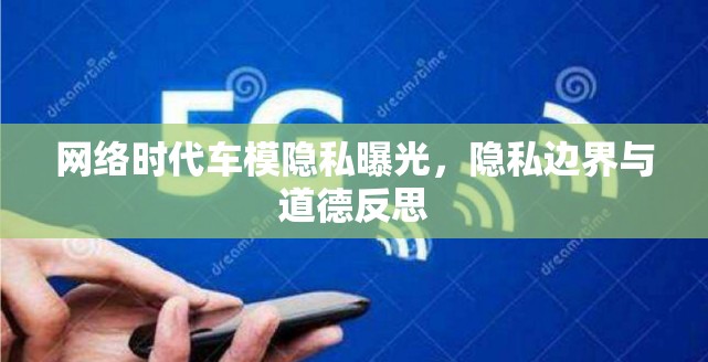網(wǎng)絡(luò)時(shí)代車模隱私曝光，隱私邊界與道德反思