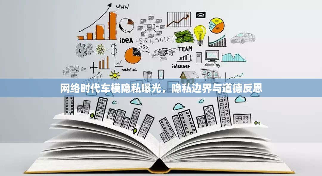 網(wǎng)絡(luò)時(shí)代車模隱私曝光，隱私邊界與道德反思