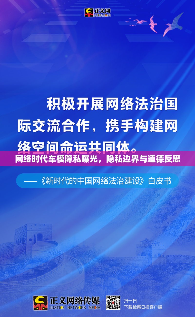 網(wǎng)絡(luò)時(shí)代車模隱私曝光，隱私邊界與道德反思