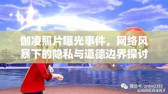 伽凌照片曝光事件，網(wǎng)絡(luò)風(fēng)暴下的隱私與道德邊界探討