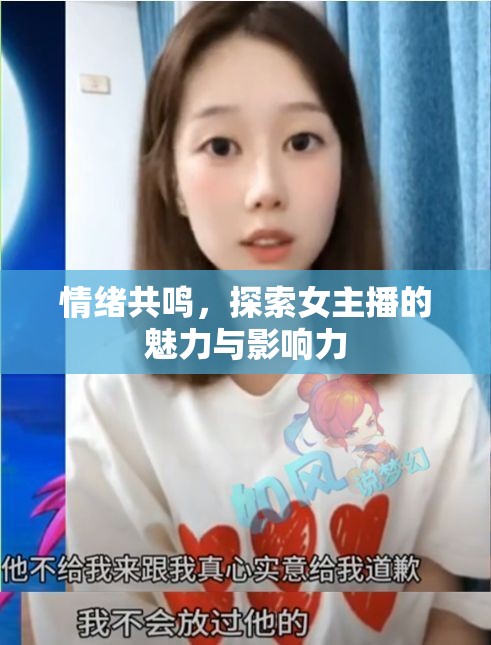 情緒共鳴，探索女主播的魅力與影響力