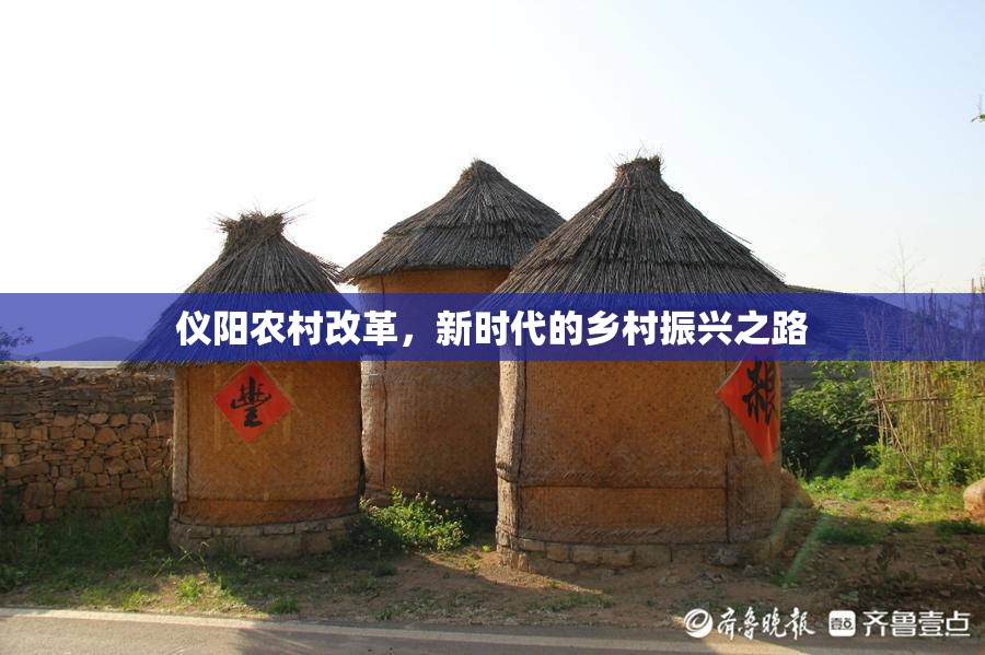 儀陽農(nóng)村改革，新時代的鄉(xiāng)村振興之路