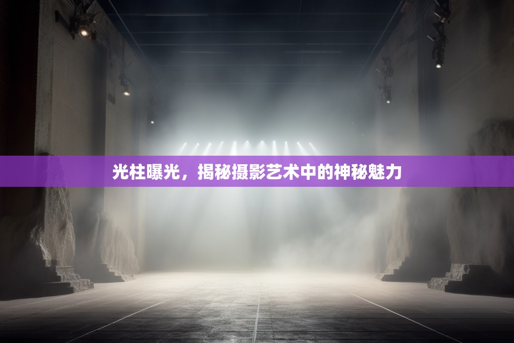 光柱曝光，揭秘攝影藝術(shù)中的神秘魅力