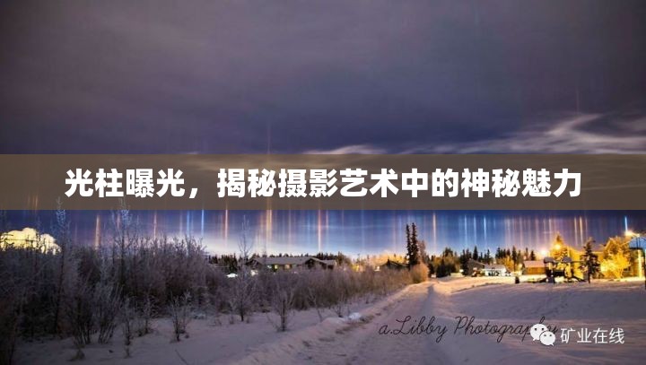 光柱曝光，揭秘攝影藝術(shù)中的神秘魅力