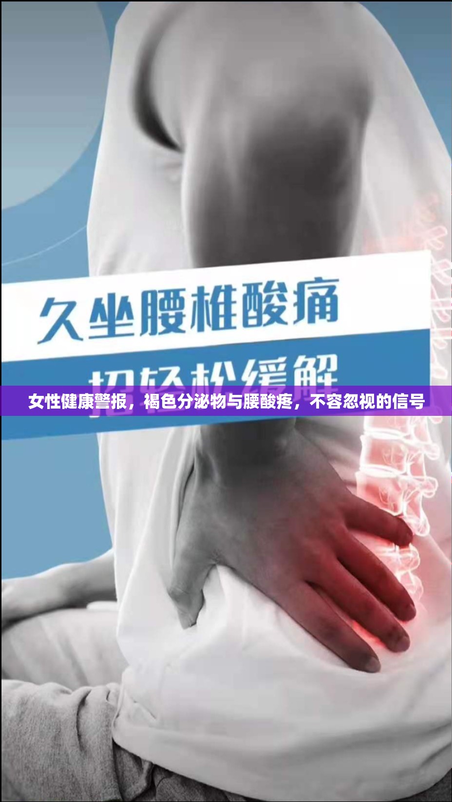 女性健康警報(bào)，褐色分泌物與腰酸疼，不容忽視的信號