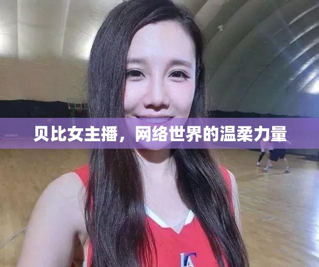 貝比女主播，網(wǎng)絡(luò)世界的溫柔力量