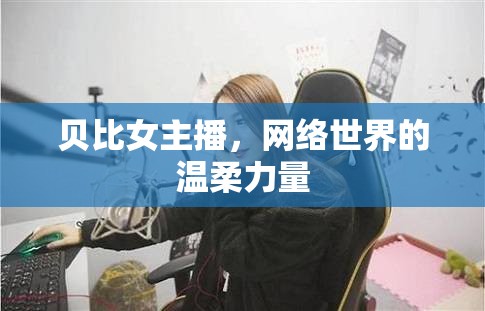 貝比女主播，網(wǎng)絡(luò)世界的溫柔力量