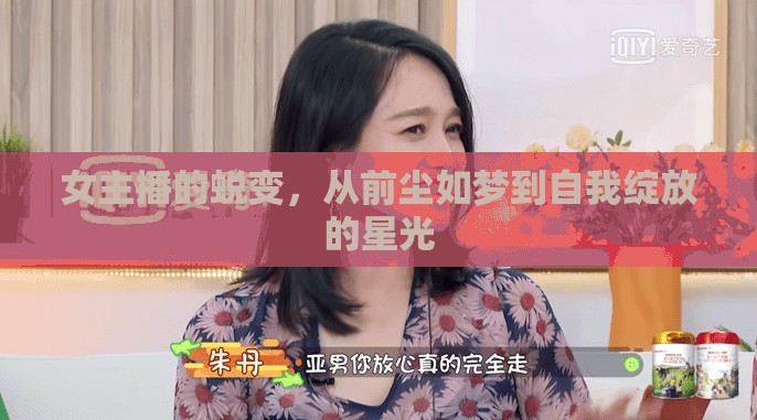 女主播的蛻變，從前塵如夢到自我綻放的星光