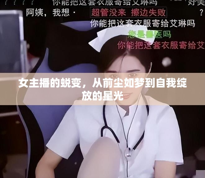 女主播的蛻變，從前塵如夢到自我綻放的星光