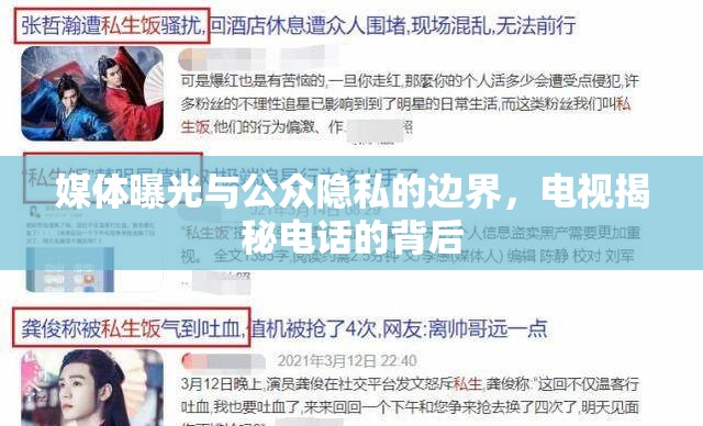媒體曝光與公眾隱私的邊界，電視揭秘電話的背后