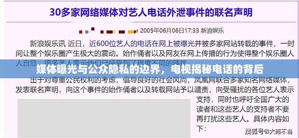 媒體曝光與公眾隱私的邊界，電視揭秘電話的背后