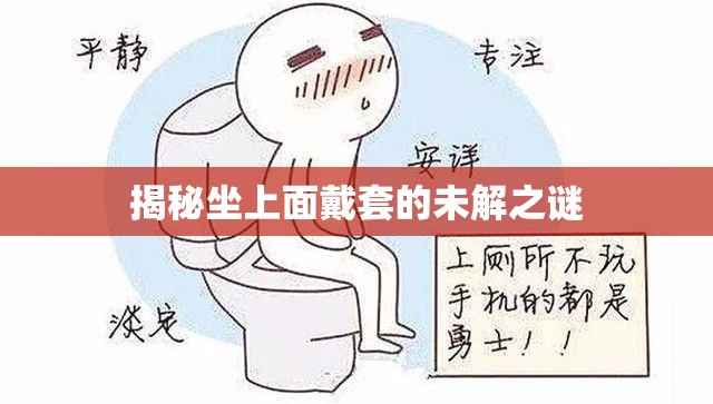 揭秘坐上面戴套的未解之謎