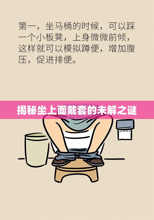 揭秘坐上面戴套的未解之謎