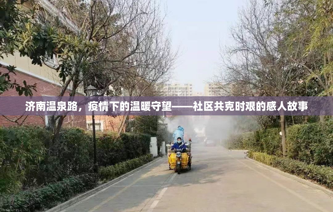 濟(jì)南溫泉路，疫情下的溫暖守望——社區(qū)共克時(shí)艱的感人故事