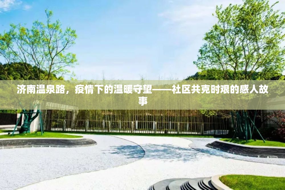 濟(jì)南溫泉路，疫情下的溫暖守望——社區(qū)共克時(shí)艱的感人故事