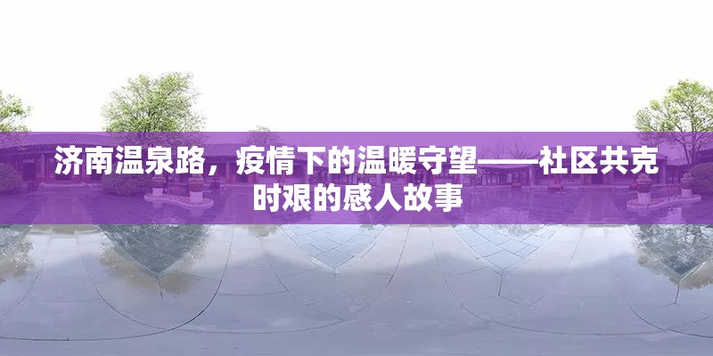 濟(jì)南溫泉路，疫情下的溫暖守望——社區(qū)共克時(shí)艱的感人故事