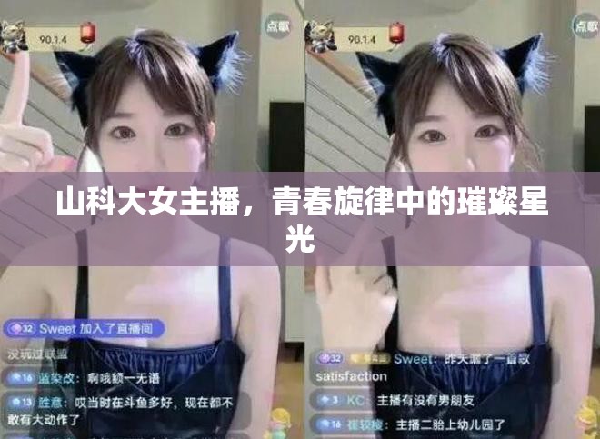 山科大女主播，青春旋律中的璀璨星光