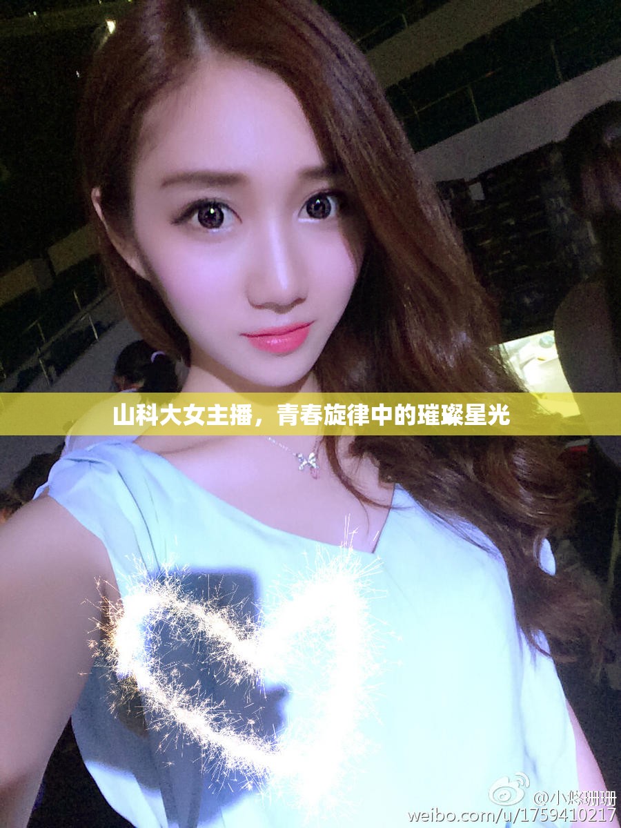 山科大女主播，青春旋律中的璀璨星光