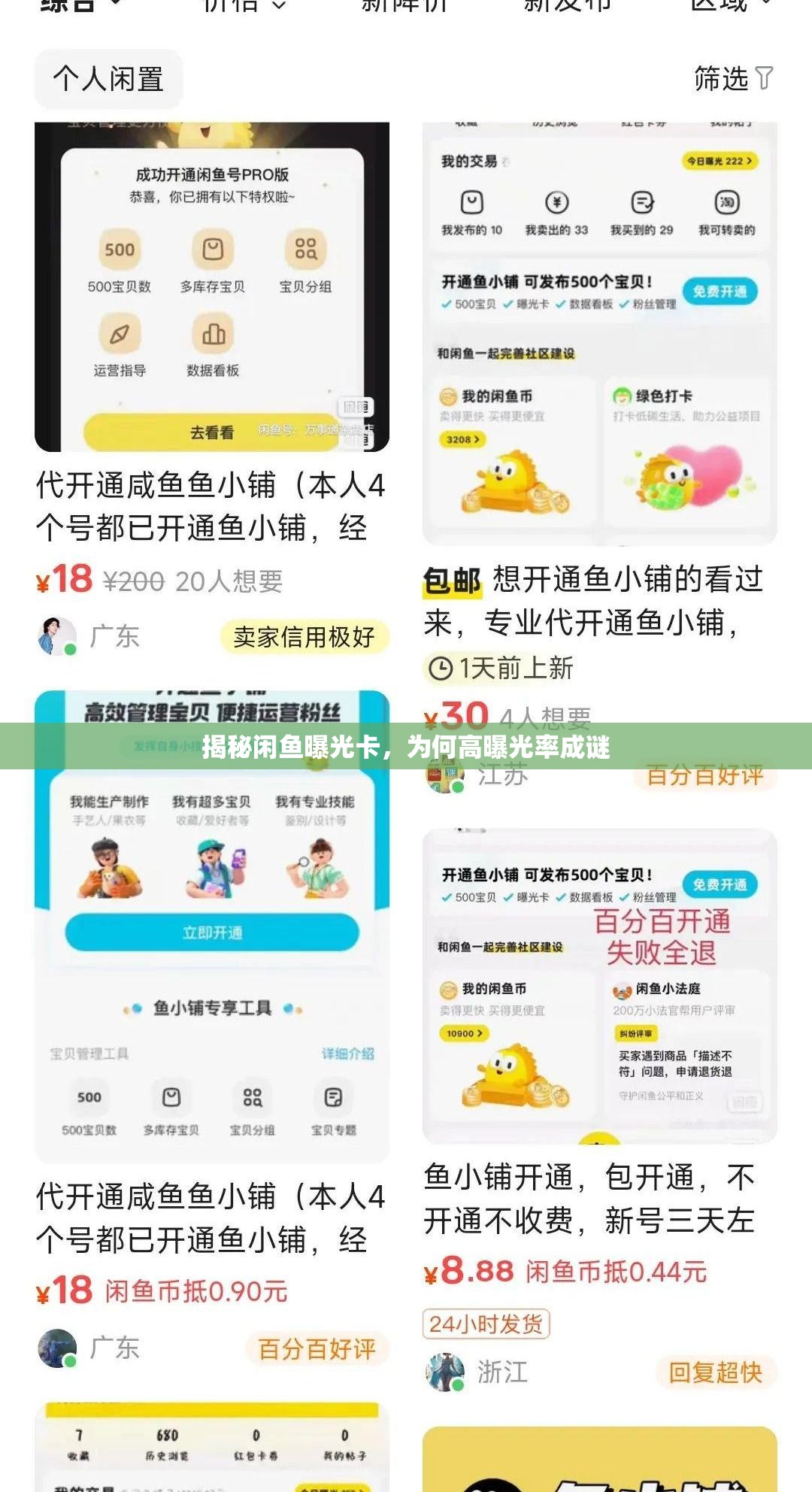 揭秘閑魚曝光卡，為何高曝光率成謎