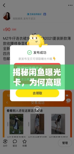 揭秘閑魚曝光卡，為何高曝光率成謎