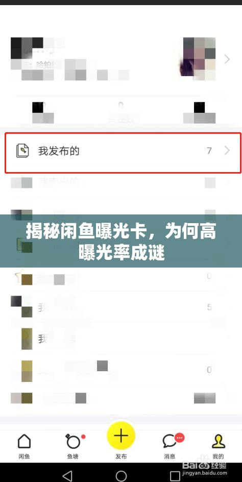 揭秘閑魚曝光卡，為何高曝光率成謎
