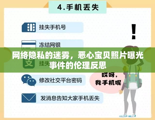 網(wǎng)絡(luò)隱私的迷霧，惡心寶貝照片曝光事件的倫理反思