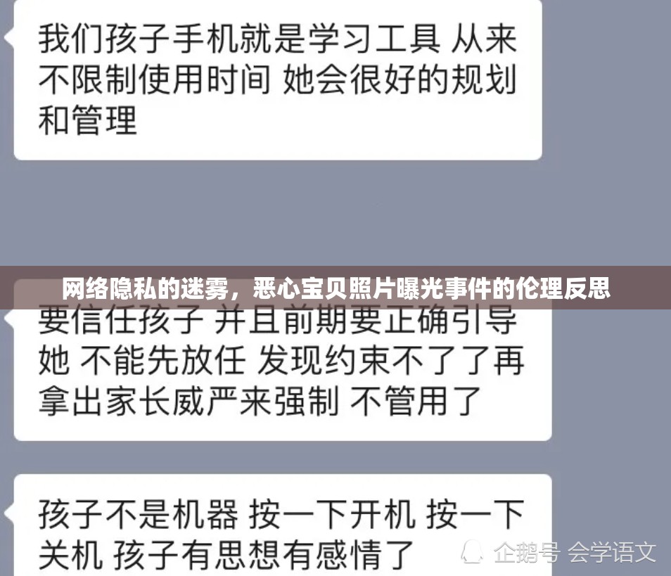 網(wǎng)絡(luò)隱私的迷霧，惡心寶貝照片曝光事件的倫理反思