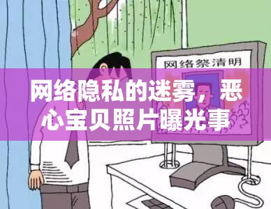 網(wǎng)絡(luò)隱私的迷霧，惡心寶貝照片曝光事件的倫理反思