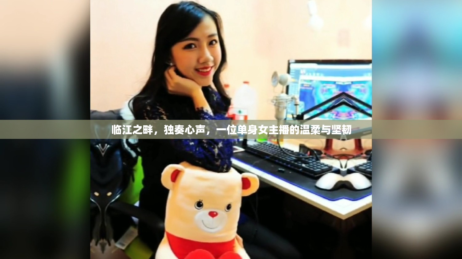臨江之畔，獨(dú)奏心聲，一位單身女主播的溫柔與堅(jiān)韌