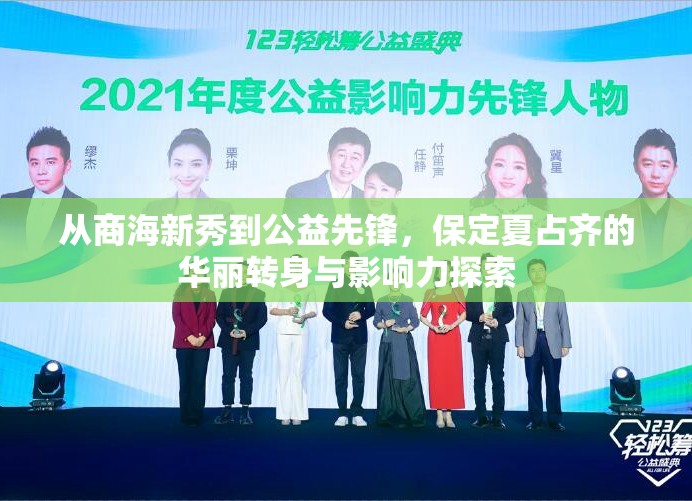 從商海新秀到公益先鋒，保定夏占齊的華麗轉(zhuǎn)身與影響力探索