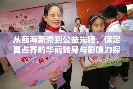 從商海新秀到公益先鋒，保定夏占齊的華麗轉(zhuǎn)身與影響力探索