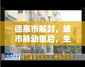 德惠市解封，城市脈動重啟，生活回歸正軌
