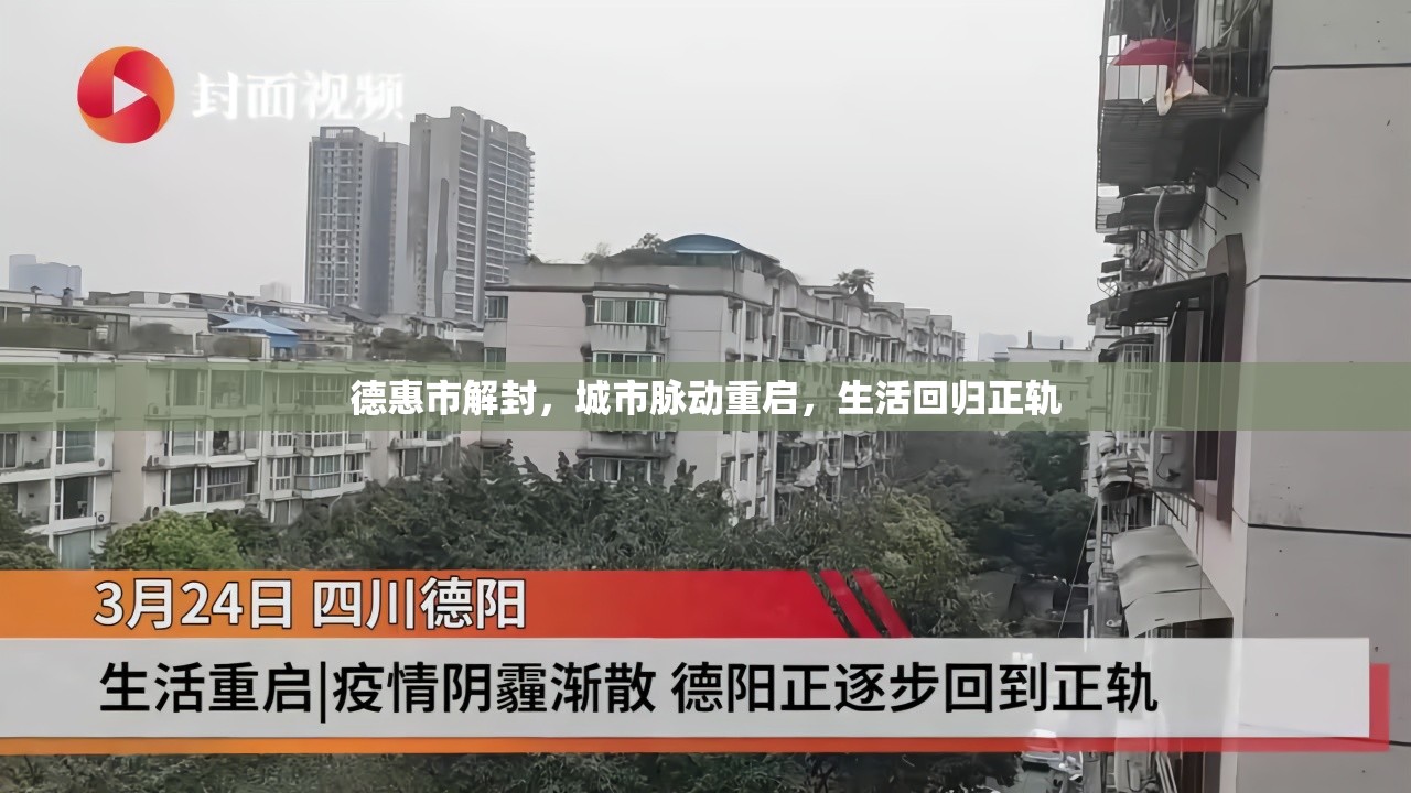 德惠市解封，城市脈動重啟，生活回歸正軌