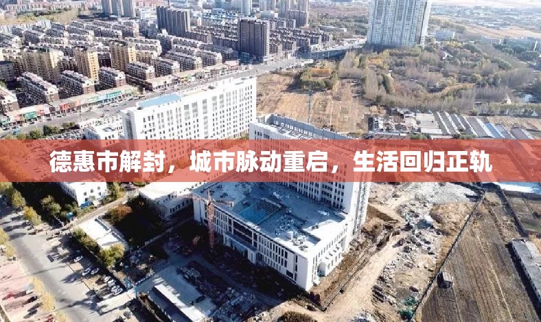 德惠市解封，城市脈動重啟，生活回歸正軌