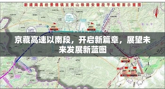 京藏高速以南段，開啟新篇章，展望未來(lái)發(fā)展新藍(lán)圖