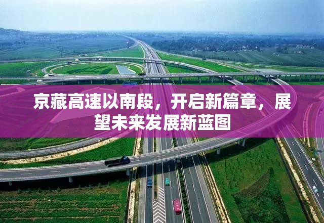 京藏高速以南段，開啟新篇章，展望未來(lái)發(fā)展新藍(lán)圖