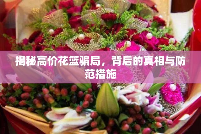 揭秘高價(jià)花籃騙局，背后的真相與防范措施