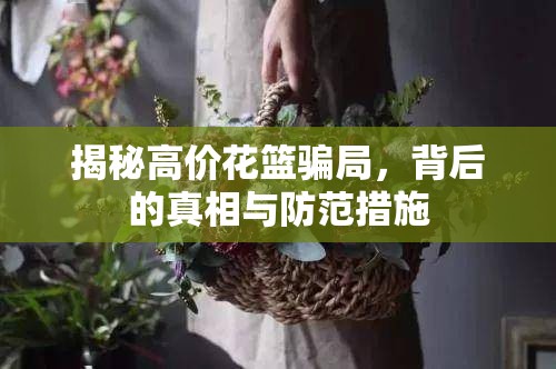 揭秘高價(jià)花籃騙局，背后的真相與防范措施